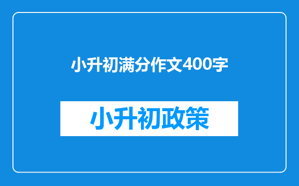 小升初满分作文400字