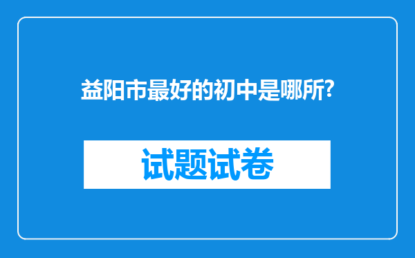 益阳市最好的初中是哪所?