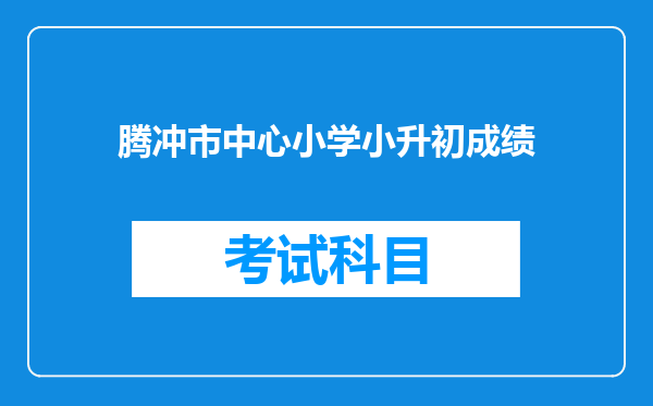 腾冲市中心小学小升初成绩