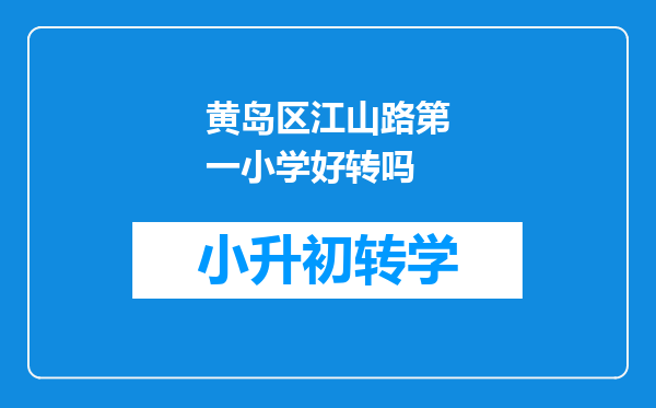 黄岛区江山路第一小学好转吗