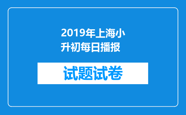 2019年上海小升初每日播报