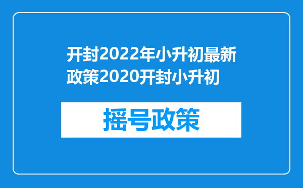 开封2022年小升初最新政策2020开封小升初