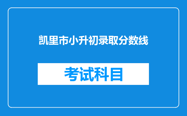 凯里市小升初录取分数线