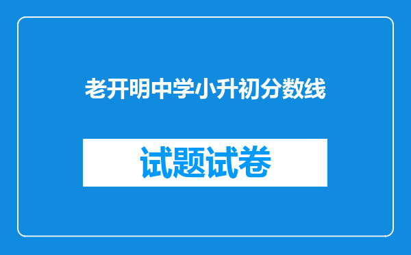 老开明中学小升初分数线