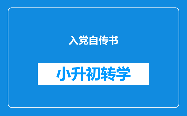 入党自传书