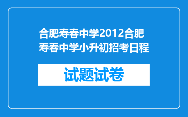 合肥寿春中学2012合肥寿春中学小升初招考日程