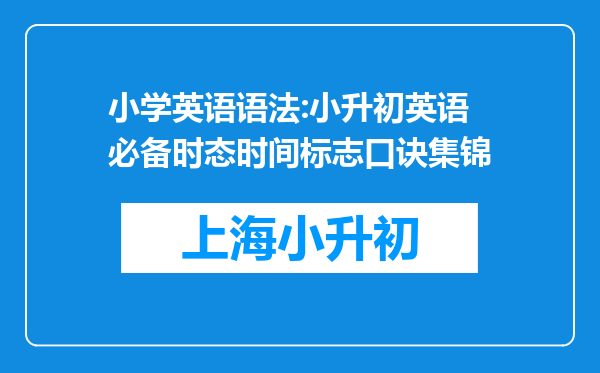 小学英语语法:小升初英语必备时态时间标志口诀集锦