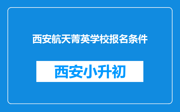 西安航天菁英学校报名条件