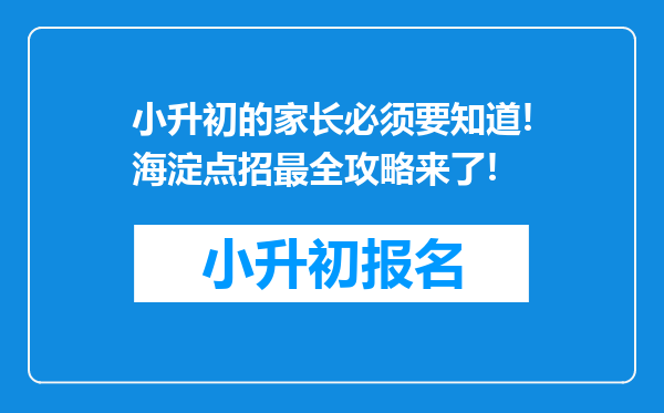 小升初的家长必须要知道!海淀点招最全攻略来了!