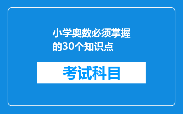 小学奥数必须掌握的30个知识点