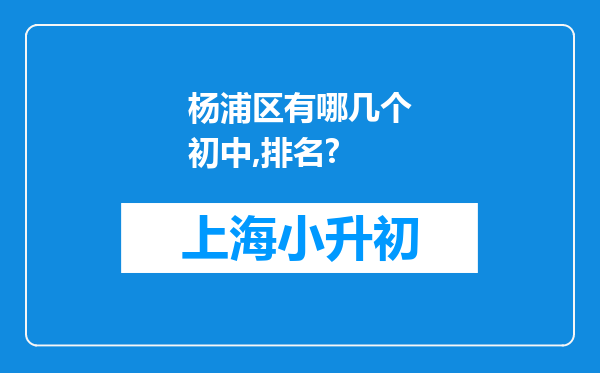 杨浦区有哪几个初中,排名?