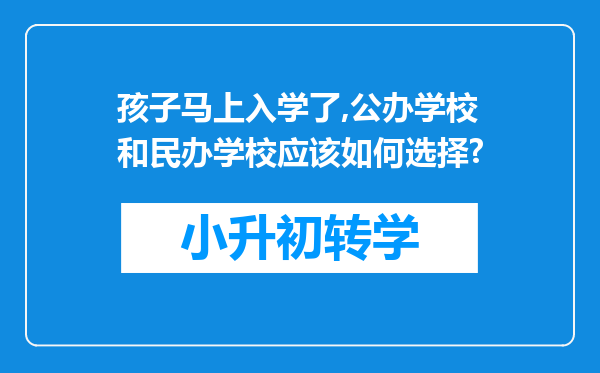 孩子马上入学了,公办学校和民办学校应该如何选择?