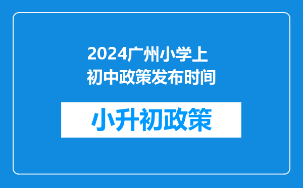 官宣!广州暨大港澳子弟学校2024-2025年秋季招生简章正式发布!