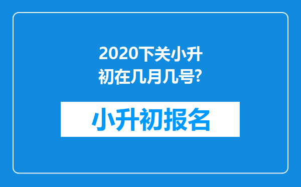 2020下关小升初在几月几号?