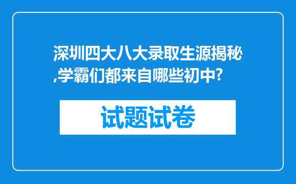 深圳四大八大录取生源揭秘,学霸们都来自哪些初中?