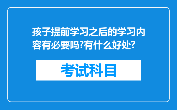 孩子提前学习之后的学习内容有必要吗?有什么好处?