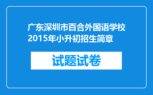 广东深圳市百合外国语学校2015年小升初招生简章