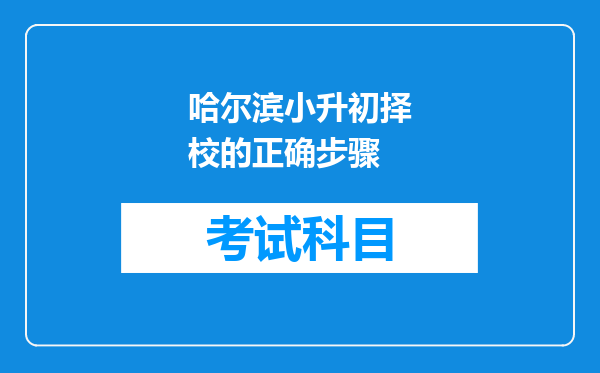 哈尔滨小升初择校的正确步骤