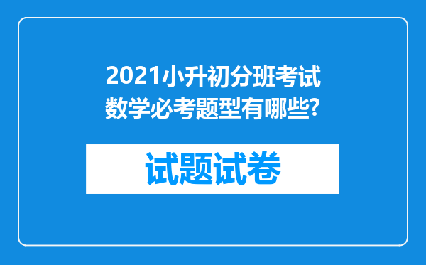 2021小升初分班考试数学必考题型有哪些?