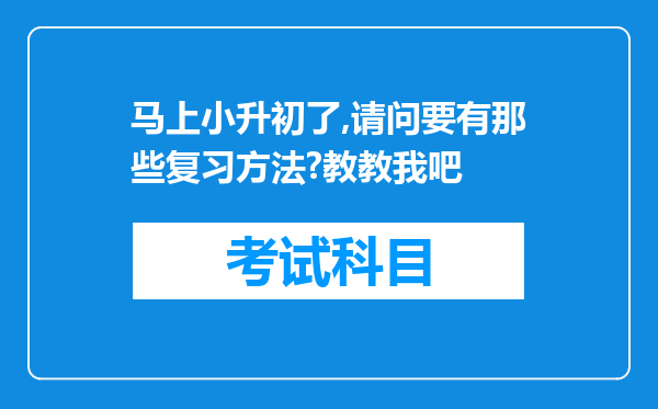 马上小升初了,请问要有那些复习方法?教教我吧