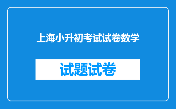 2016年上海青云中学小升初考试时间安排是怎样的?有考过的吗?