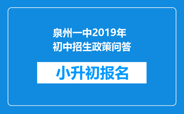 泉州一中2019年初中招生政策问答