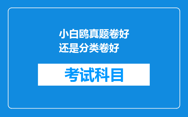 小白鸥真题卷好还是分类卷好