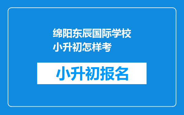 绵阳东辰国际学校小升初怎样考