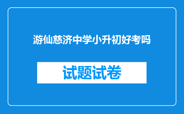 游仙慈济中学小升初好考吗