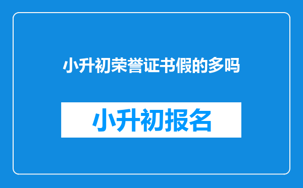 小升初荣誉证书假的多吗