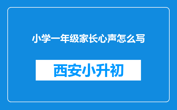 小学一年级家长心声怎么写