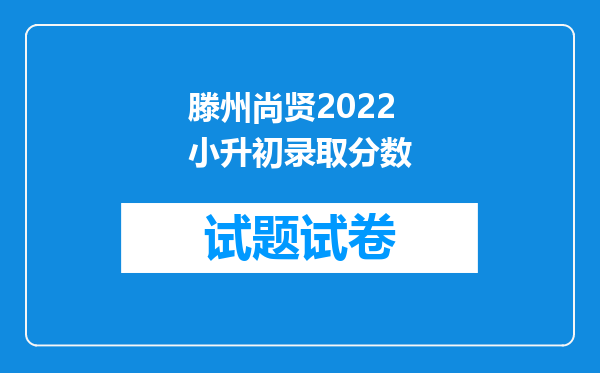 滕州尚贤2022小升初录取分数