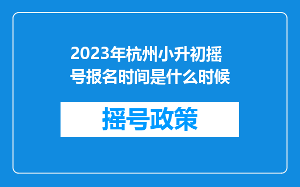 2023年杭州小升初摇号报名时间是什么时候