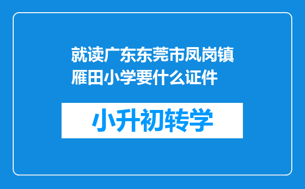 就读广东东莞市凤岗镇雁田小学要什么证件