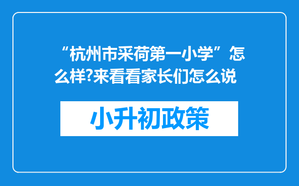 “杭州市采荷第一小学”怎么样?来看看家长们怎么说