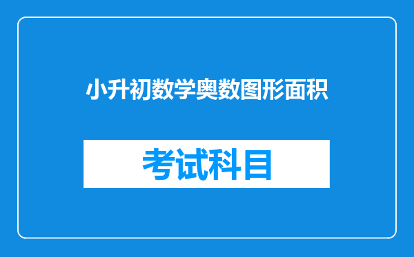 小学奥数小升初经典例题长方形与扇形组合图形求阴影部分面积