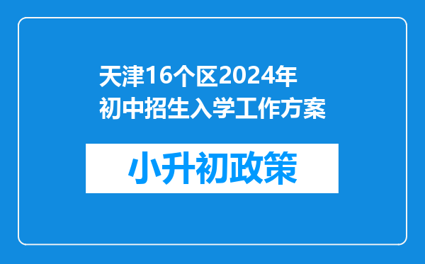 天津16个区2024年初中招生入学工作方案