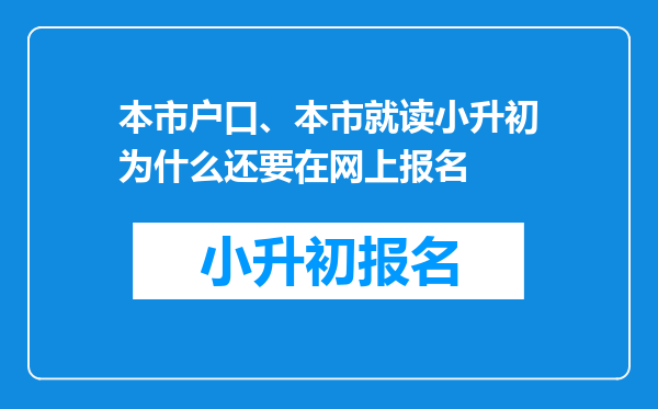 本市户口、本市就读小升初为什么还要在网上报名