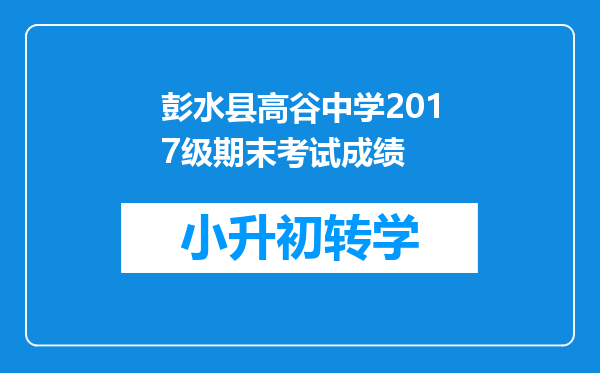 彭水县高谷中学2017级期末考试成绩