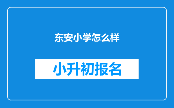 东安小学怎么样