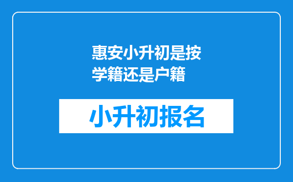 惠安小升初是按学籍还是户籍