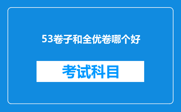 53卷子和全优卷哪个好