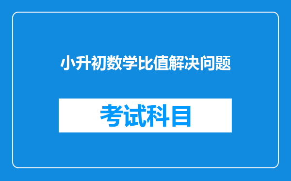 小升初数学:比的前项不变,后项缩小到原来的1/5,比值如何变化