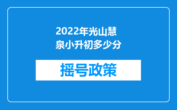 2022年光山慧泉小升初多少分