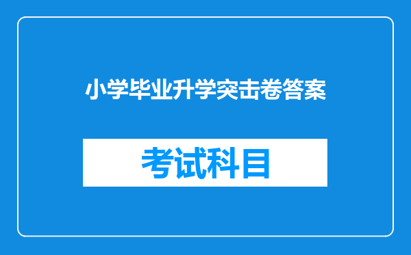 小学毕业升学突击卷答案