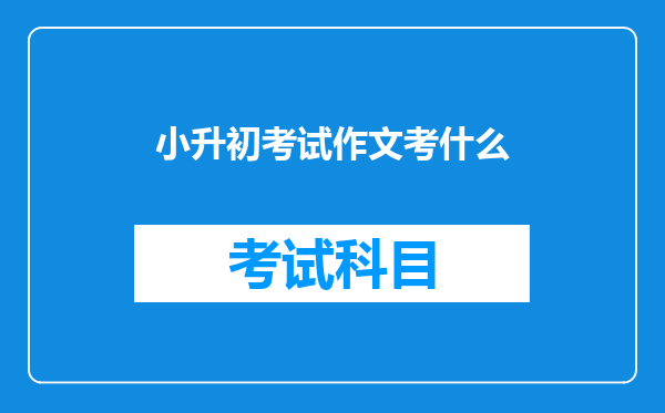 小升初考试作文考什么