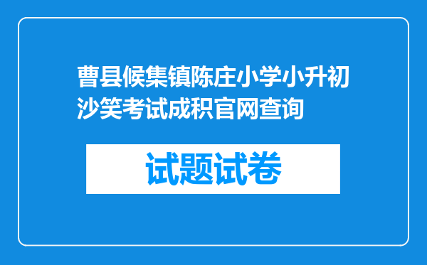 曹县候集镇陈庄小学小升初沙笑考试成积官网查询