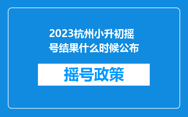 2023杭州小升初摇号结果什么时候公布