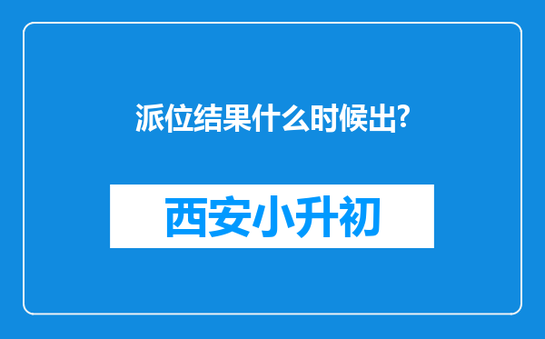 派位结果什么时候出?