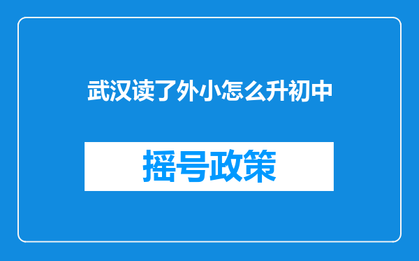 武汉读了外小怎么升初中